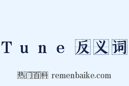 Tune反义词是什么意思的图片